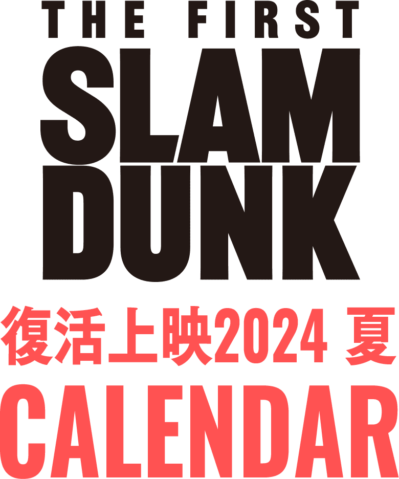 THE FIRST SLAM DUNK』復活上映2024夏　上映カレンダー