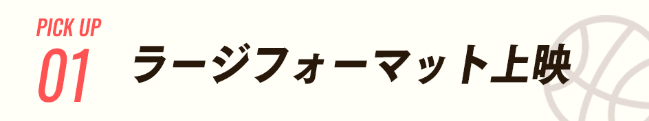 ラージフォーマット上映