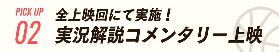 全上映回にて実施！実況解説コメンタリー上映