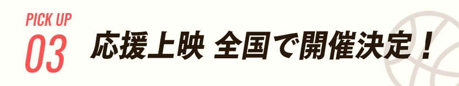 応援上映 全国で開催決定！