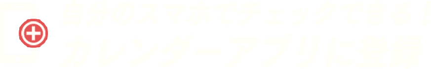 自分のスマホでチェックできる！カレンダーアプリに登録